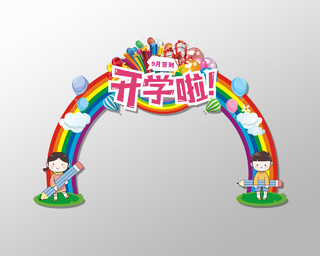 彩色卡通我们啦彩虹开学拱门设计开学季拱门